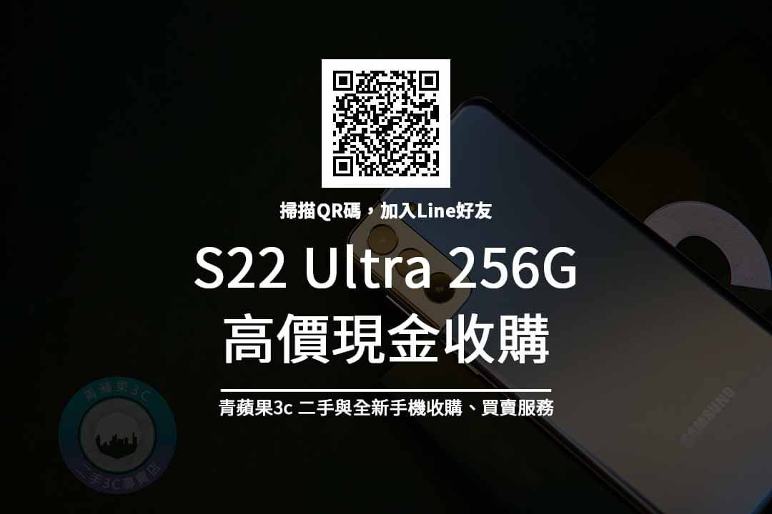 S22 Ultra 256G 收購
