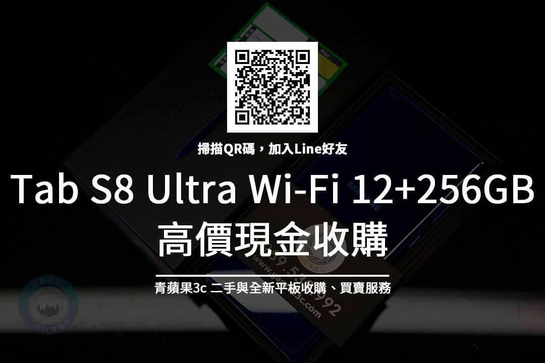 Tab S8 Ultra Wi-Fi 12+256GB 收購