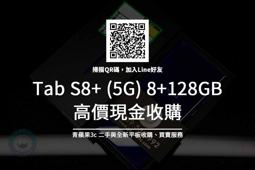 Tab S8+ 5G 8+128GB 收購