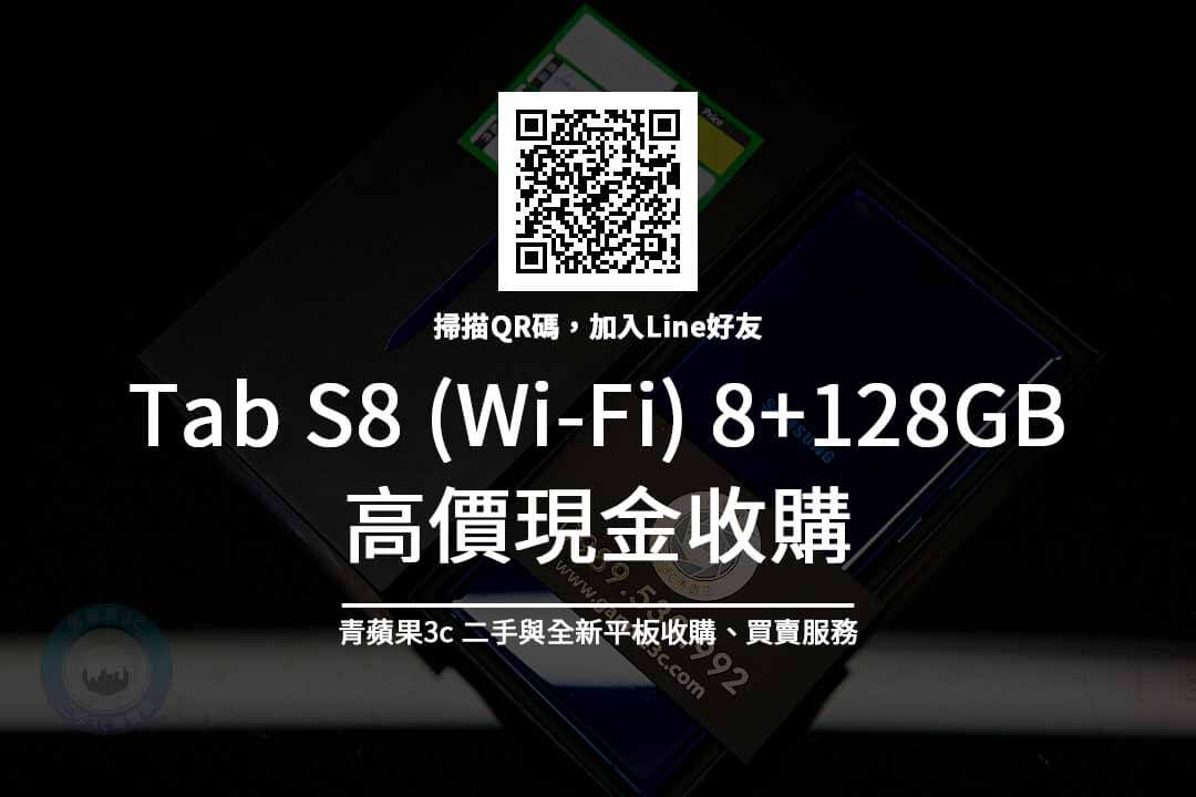 Tab S8 wifi 8+128GB 收購