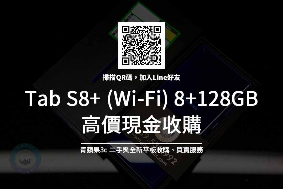 Tab S8+ WiFi 8+128GB 收購