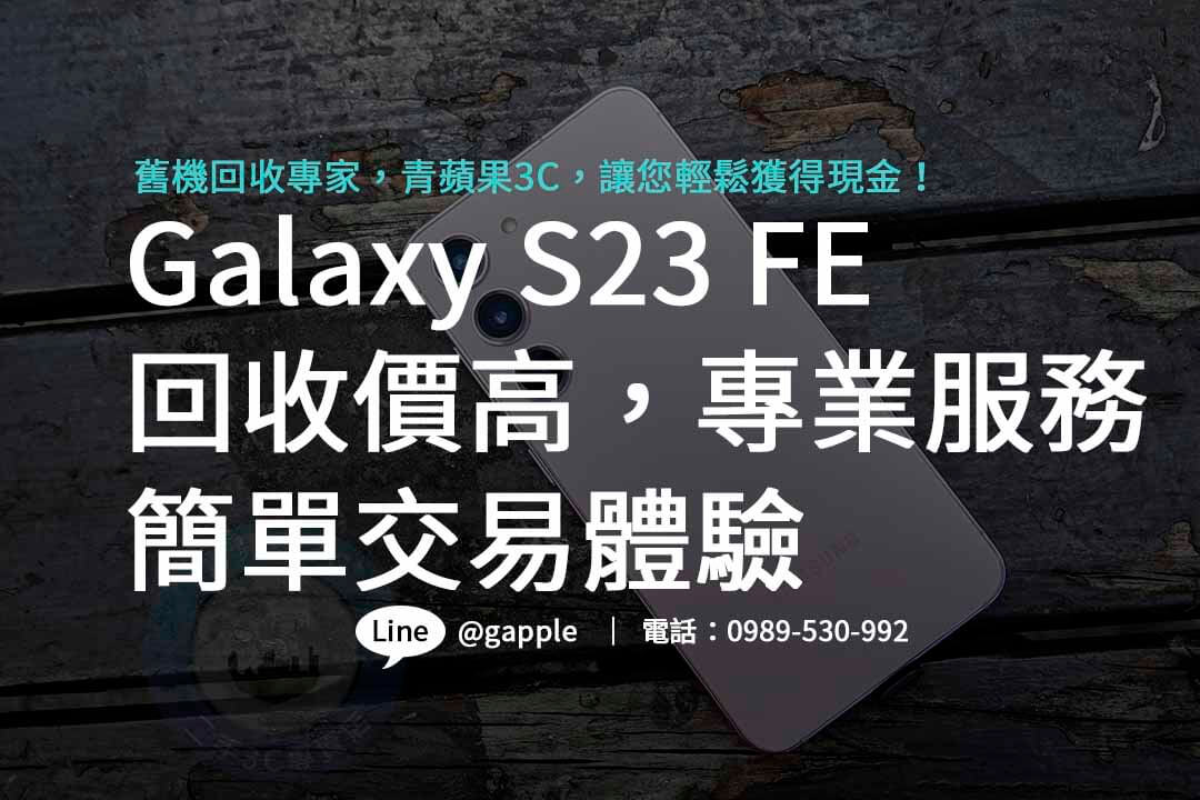 Galaxy S23 FE,galaxy s23 fe規格,galaxy s23 fe收購,samsung S23FE回收價